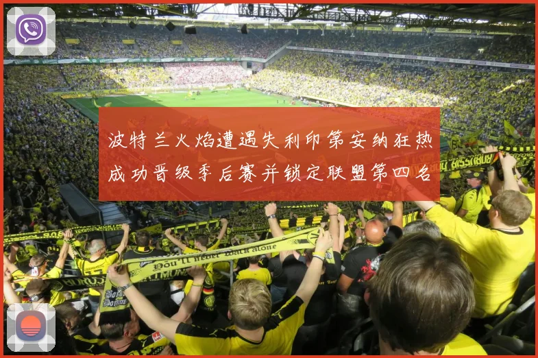 波特兰火焰遭遇失利印第安纳狂热成功晋级季后赛并锁定联盟第四名