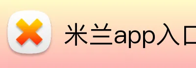 米兰app入口 Logo